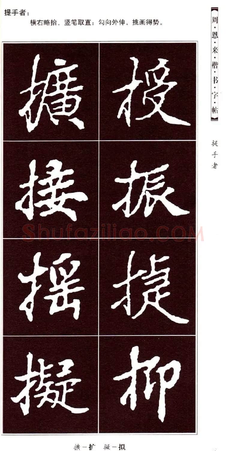潘新明编著《周恩来楷书字帖》 | 毛笔楷书字帖