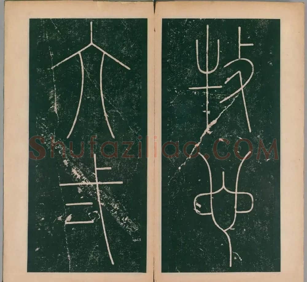 李阳冰书法《唐李少温篆书谦卦碑》上下合辑 | 软笔篆书字帖