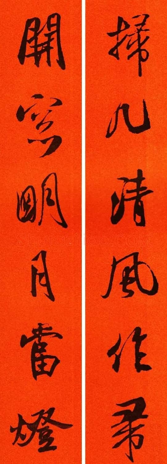 米芾行书集字春联60副 | 名家书法作品精选