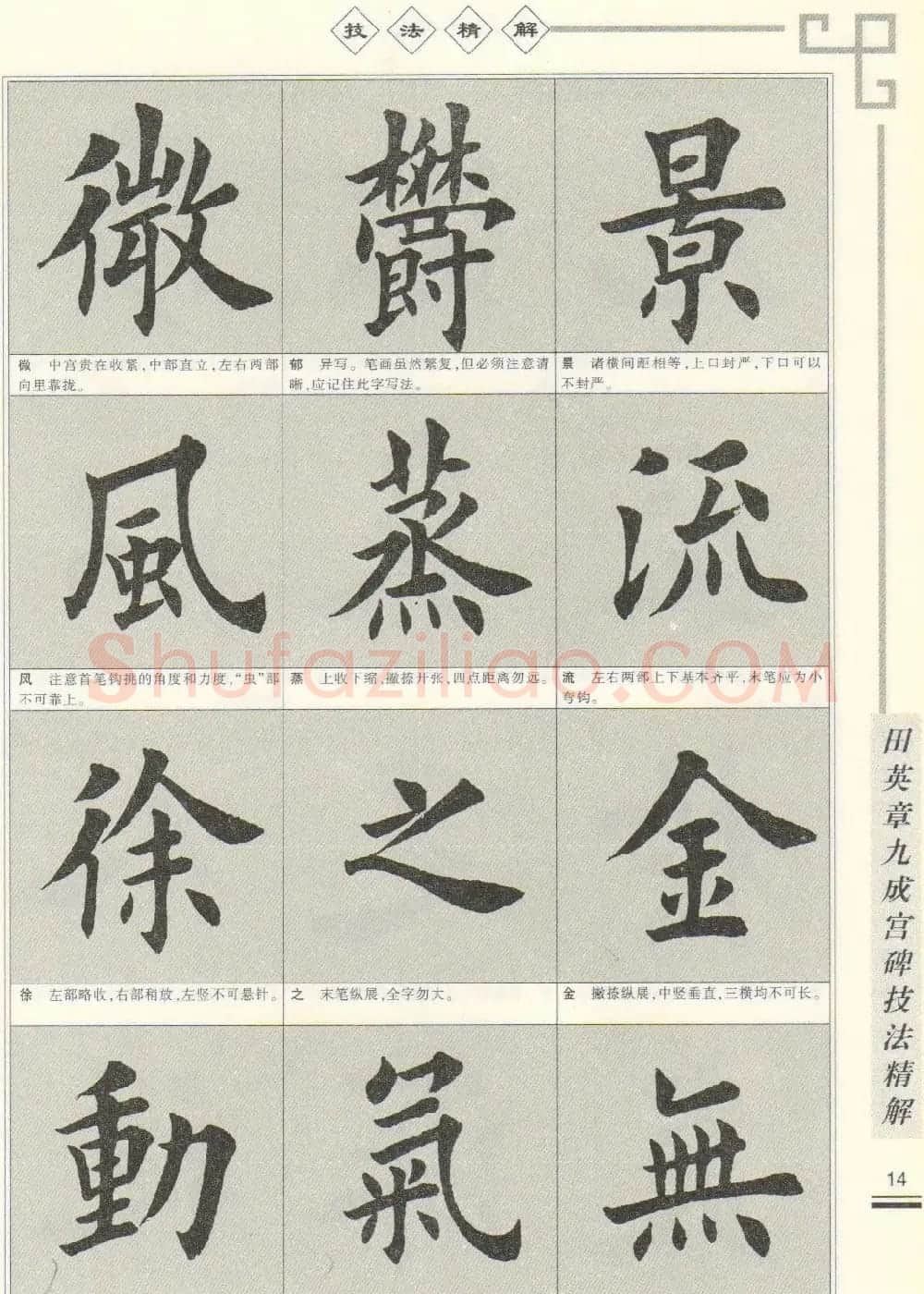 《田英章九成宫碑技法精解》字帖下载 | 毛笔楷书字帖