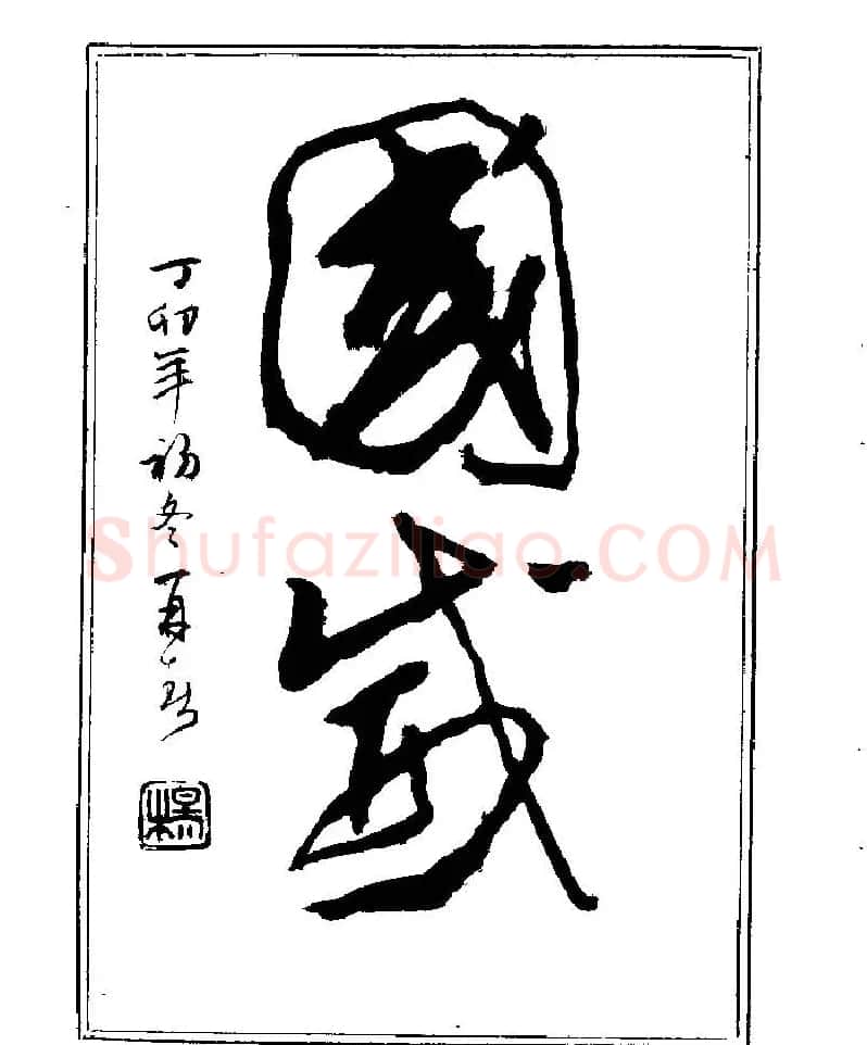 杨再春书法字帖大字版 | 软笔行书字帖