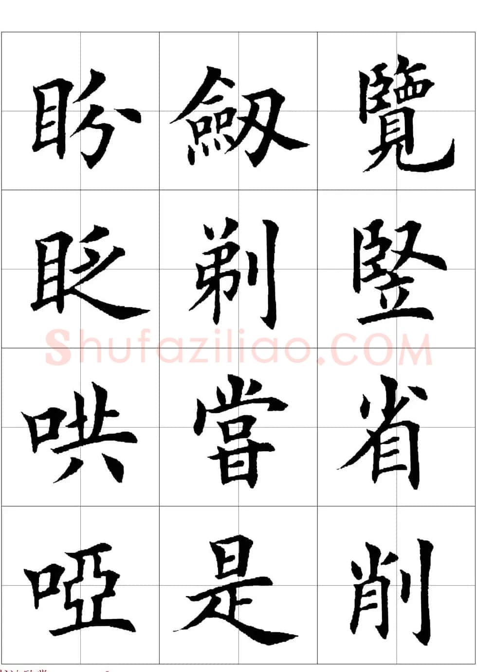 田英章欧体毛笔楷书字汇田字格版高清字帖 | 软笔楷书字帖