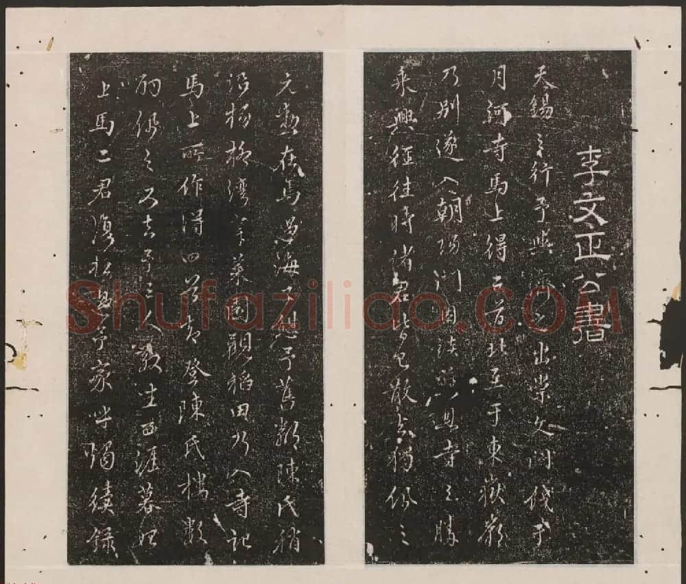 刘园集帖第12卷《仁聚堂法帖》仁 | 书法碑帖