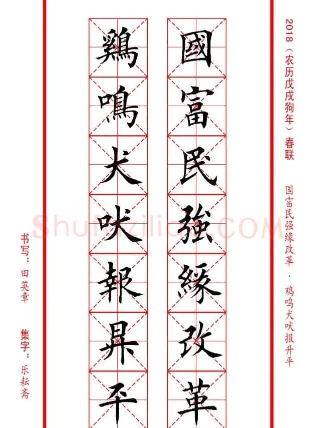 田英章楷书集字春联米字格版本 | 名家书法作品精选