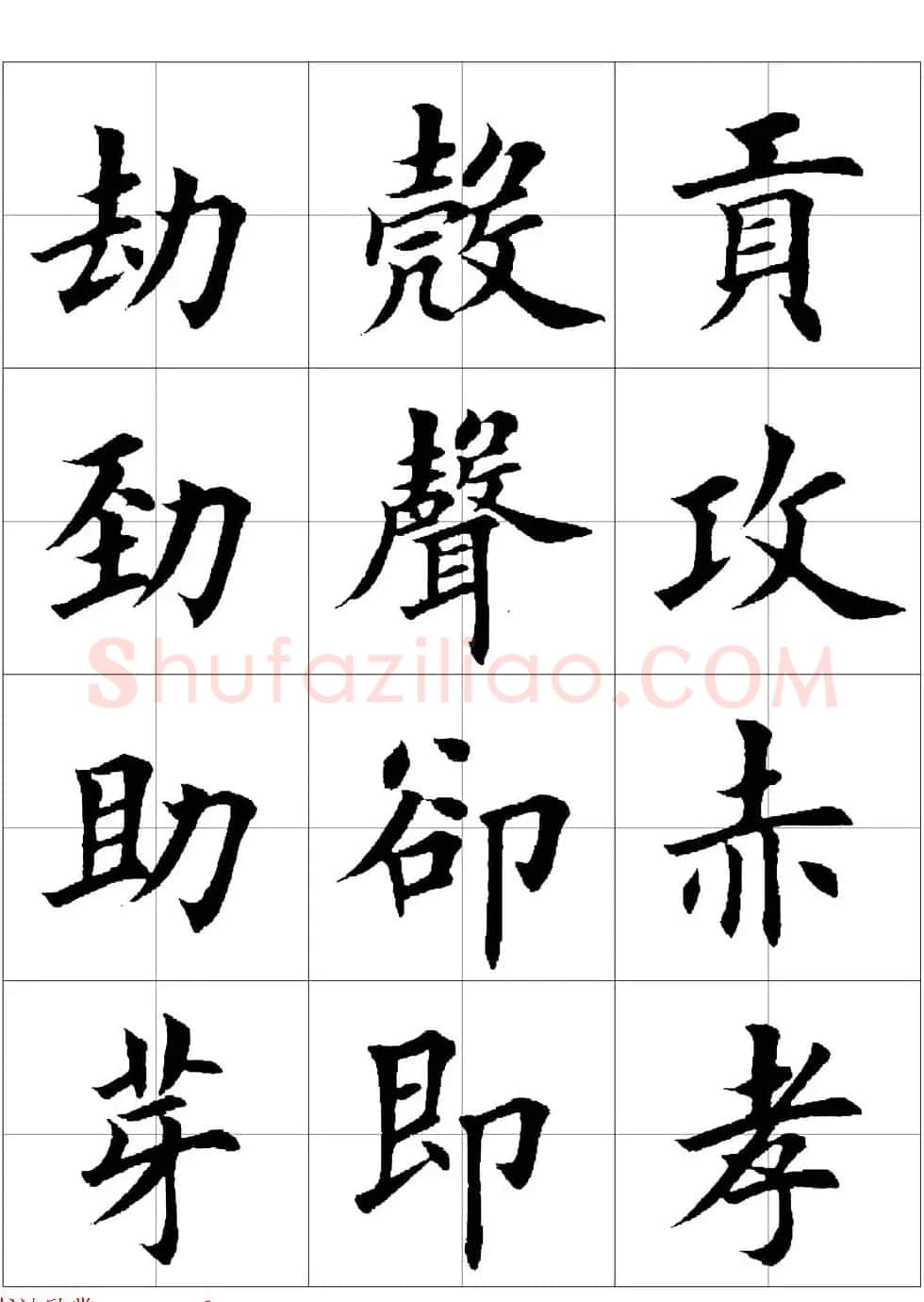 田英章欧体毛笔楷书字汇田字格版高清字帖 | 软笔楷书字帖