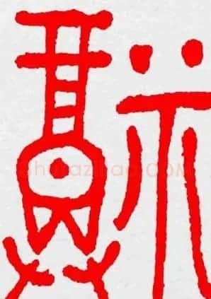 新年送福：福字书写大全系列三 | 书法名家作品鉴赏