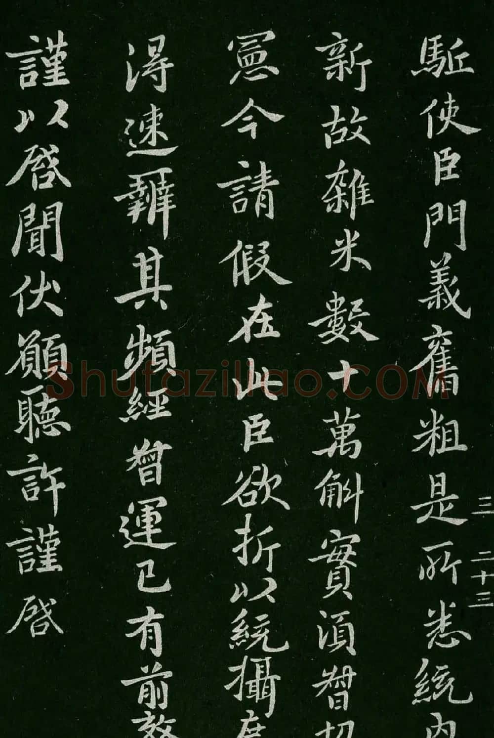 淳化阁帖(明肃府本)卷三:历代名臣法帖第三 | 书法碑帖