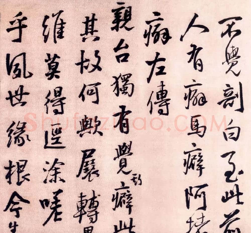 王铎行书墨迹欣赏《大悲阁帖》 | 书法名家作品欣赏