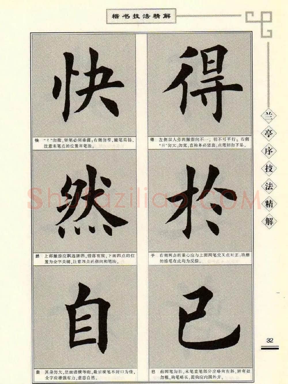 田英章字帖兰亭序技法精解（楷书） | 毛笔楷书字帖
