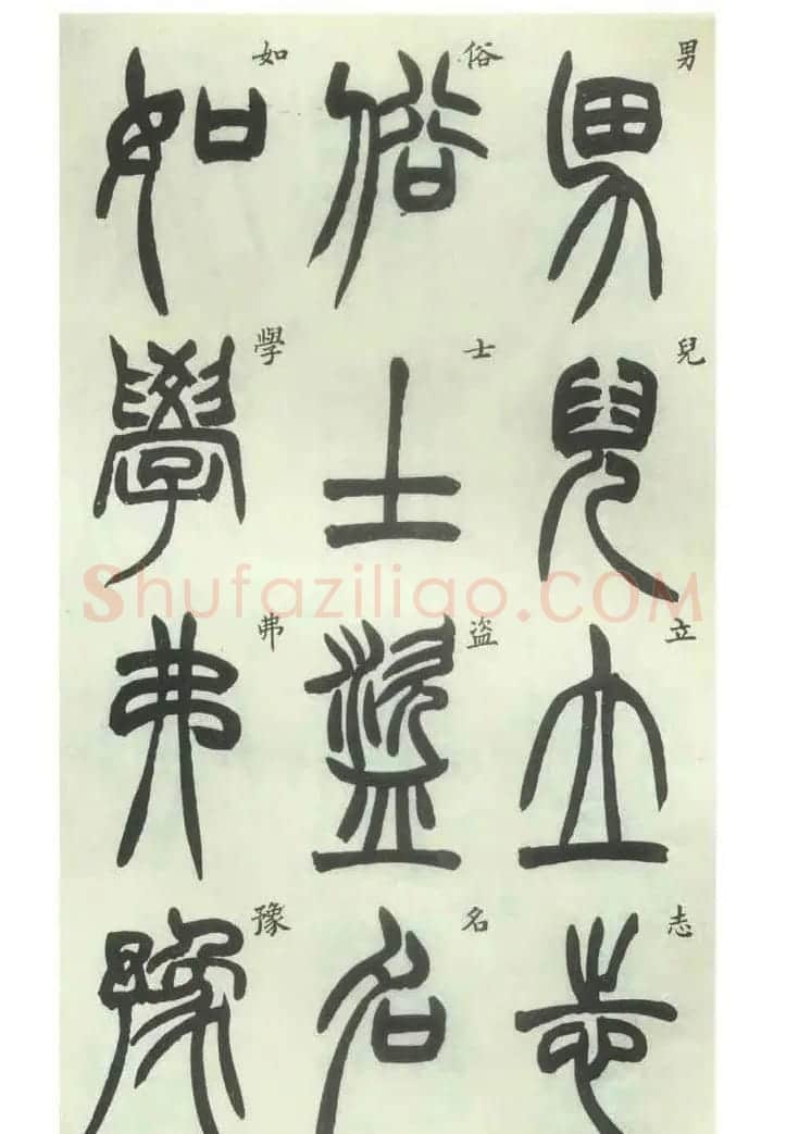 书法字帖欣赏《胡澍篆书册》 | 毛笔篆书字帖