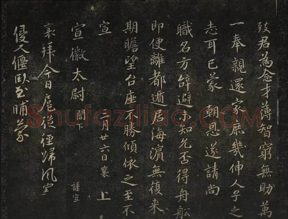 蔡襄法帖欣赏 御赐澄清堂第四册 | 书法碑帖