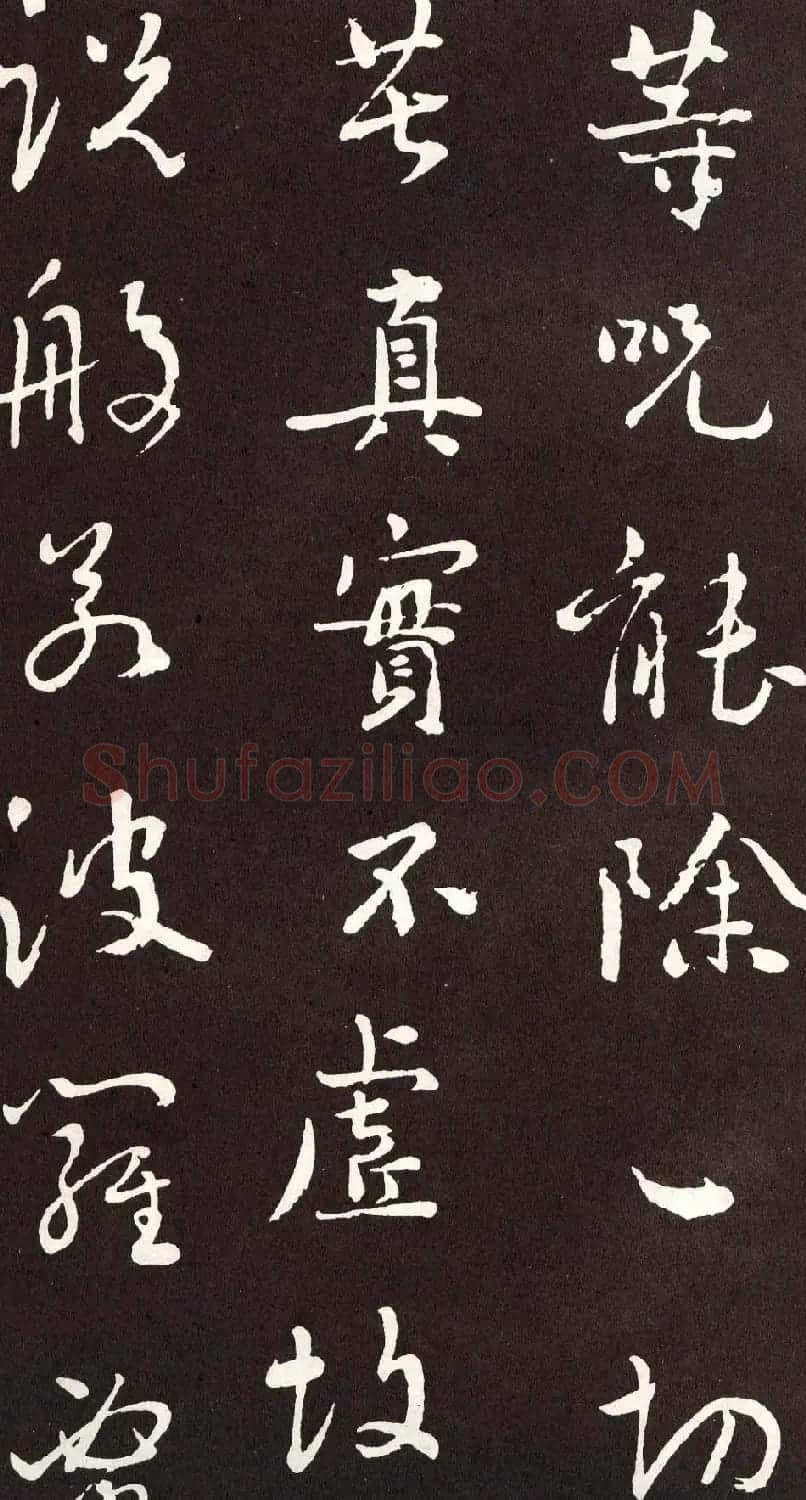刘墉行书欣赏《般若波罗密多心经》拓本 | 心经书法字帖