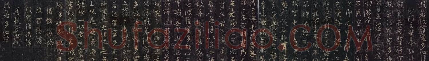 王羲之书法《心经》集字版 | 心经书法作品