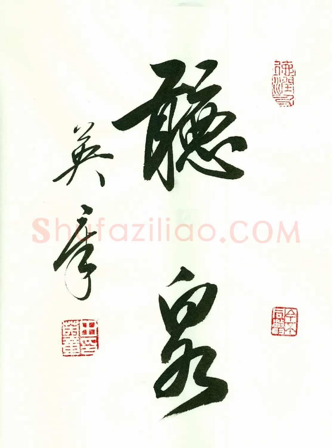 田英章2字书法行书作品第一辑 | 名家书法作品精选