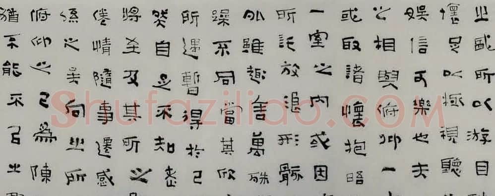 张继隶书作品欣赏兰亭集序卷 | 兰亭集序