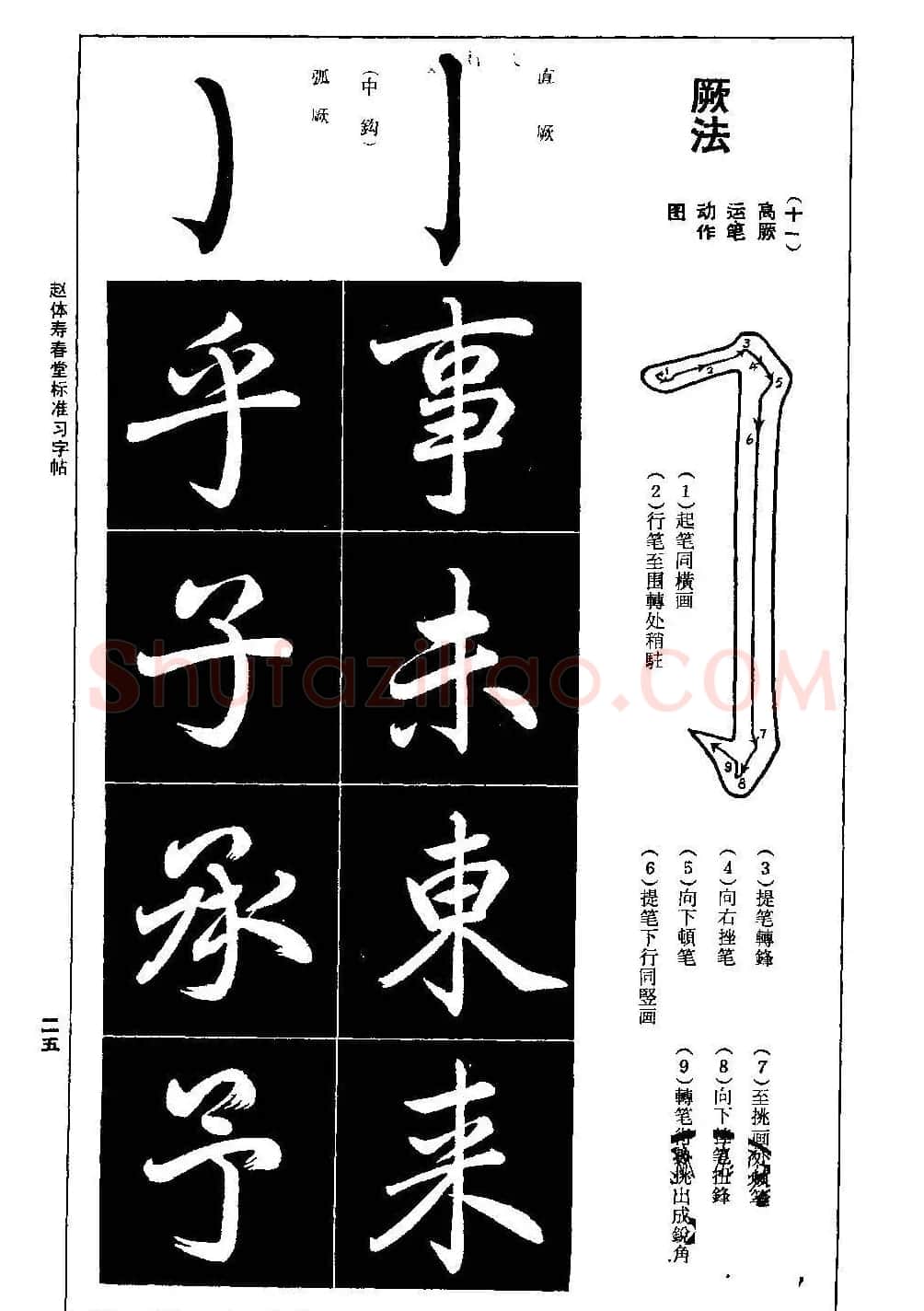 赵孟頫楷书字帖《赵体寿春堂标准习字帖》 | 软笔楷书字帖