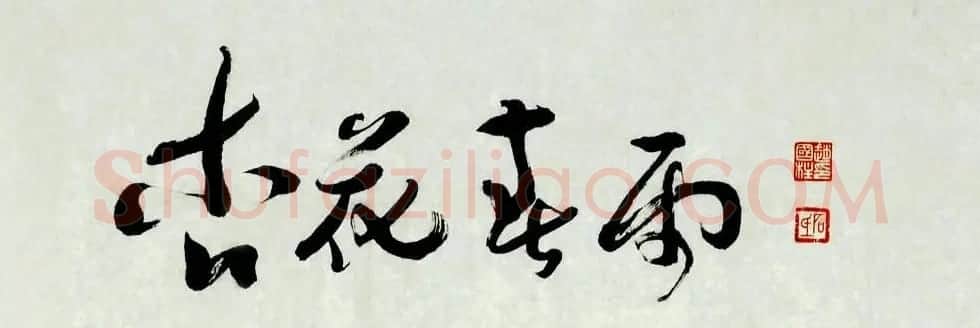 山西书协副主席赵国柱书法作品欣赏 | 毛笔书法作品