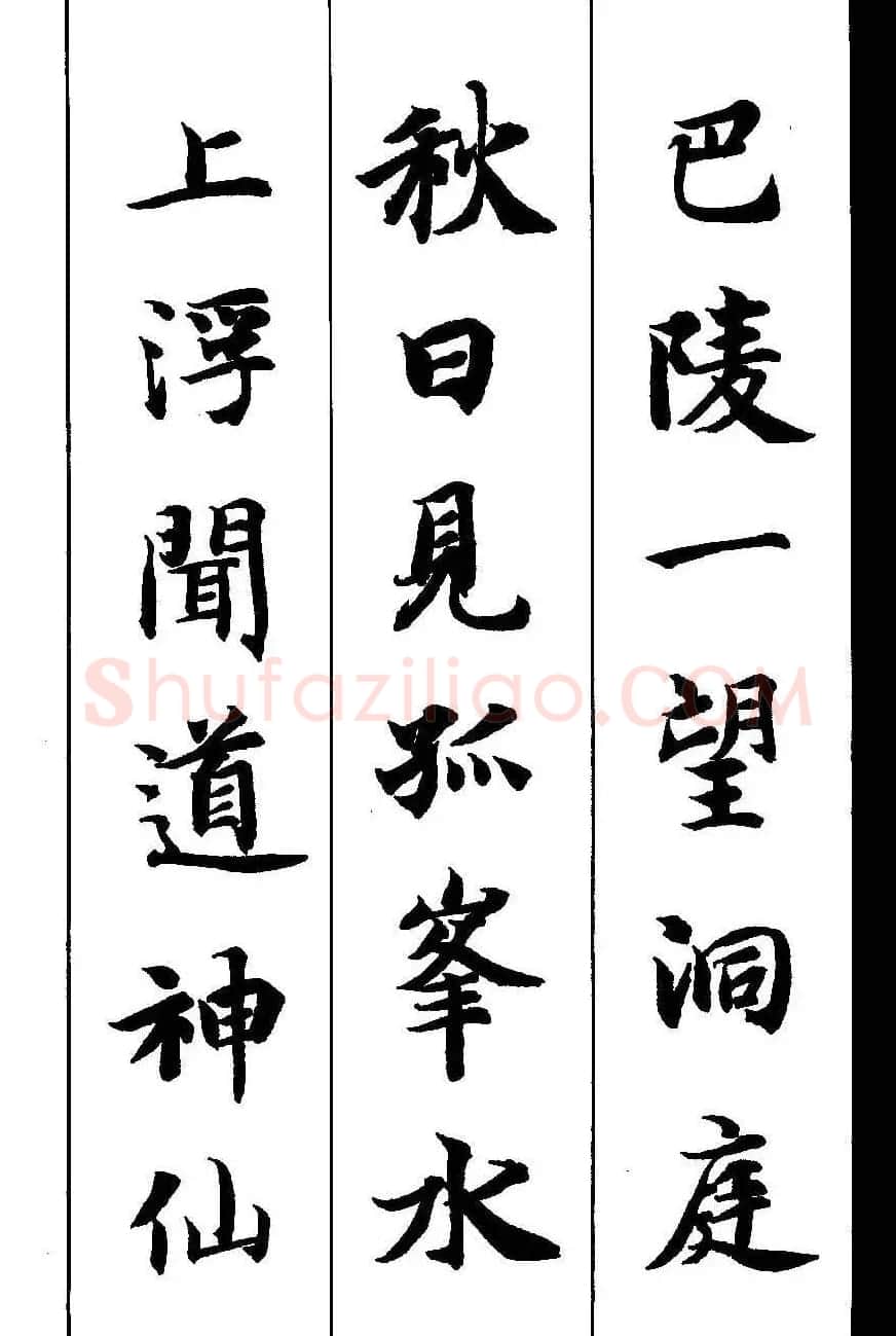 新概念字帖《智永楷书墨迹集字古诗》 | 毛笔楷书字帖