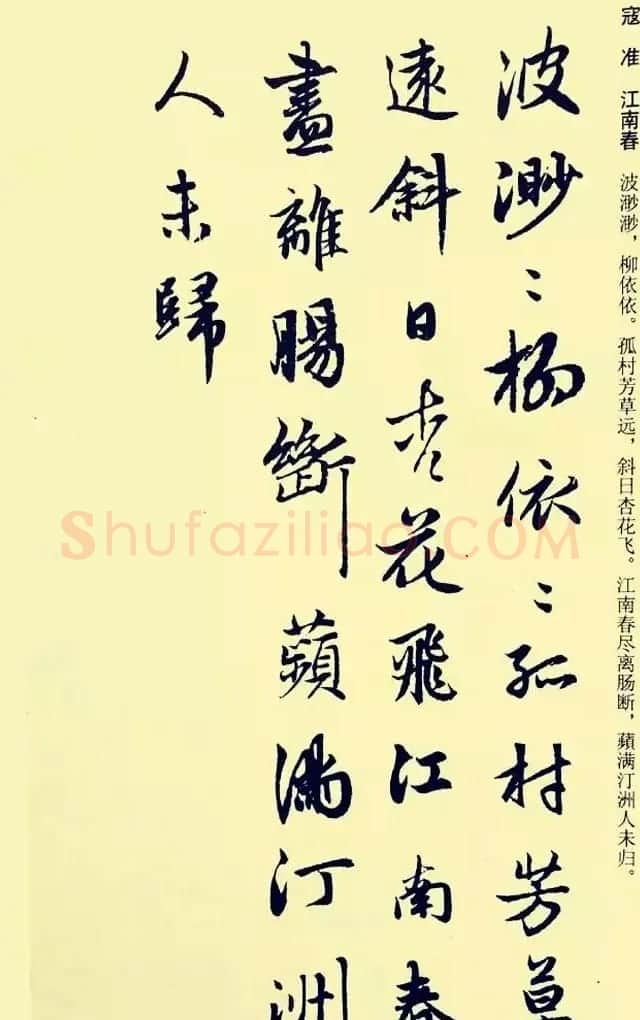 元代赵孟頫行书集字宋词二十首 | 书法名家作品欣赏