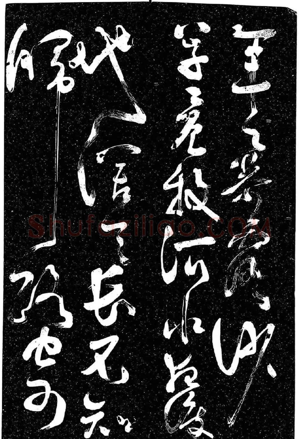 岳飞行草书《至性独存》 | 书法碑帖