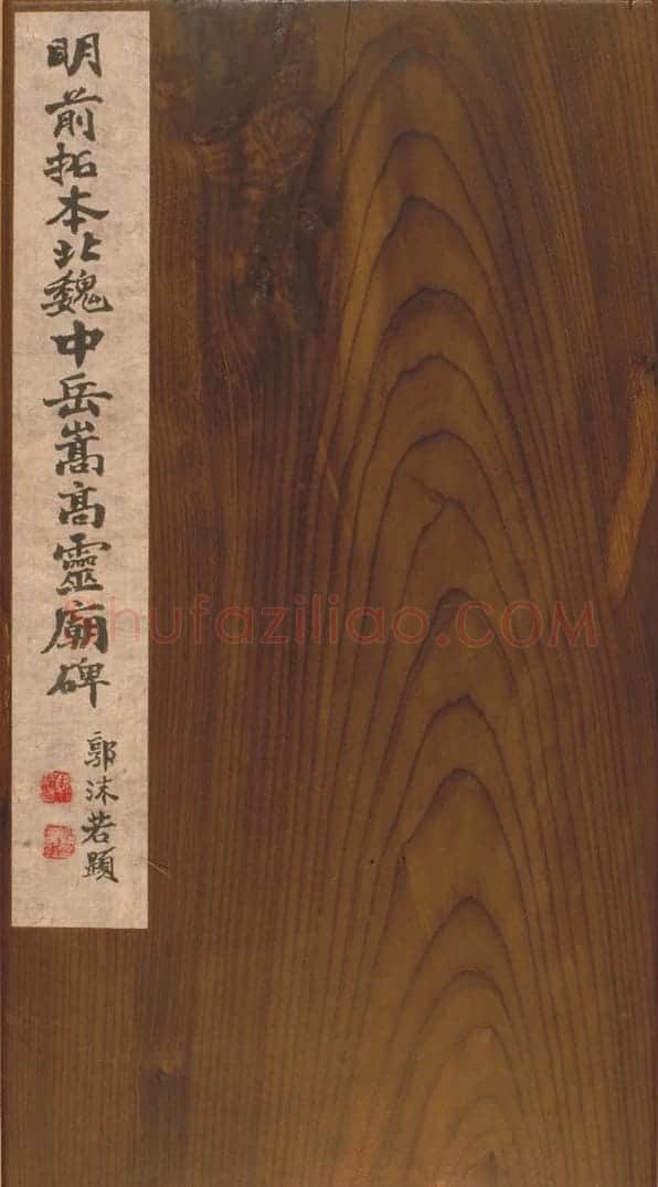 明拓北魏中岳嵩高灵庙碑 | 故宫铭刻类藏品