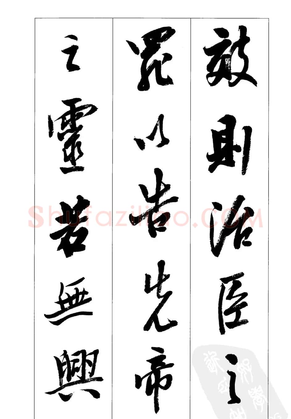 胡传海行书书法字帖欣赏《前出师表》 | 软笔行书字帖