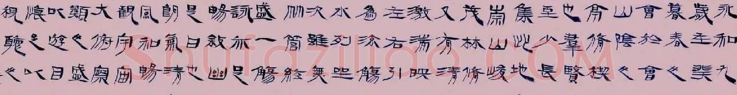 毛国典隶书作品欣赏兰亭集序 | 兰亭集序