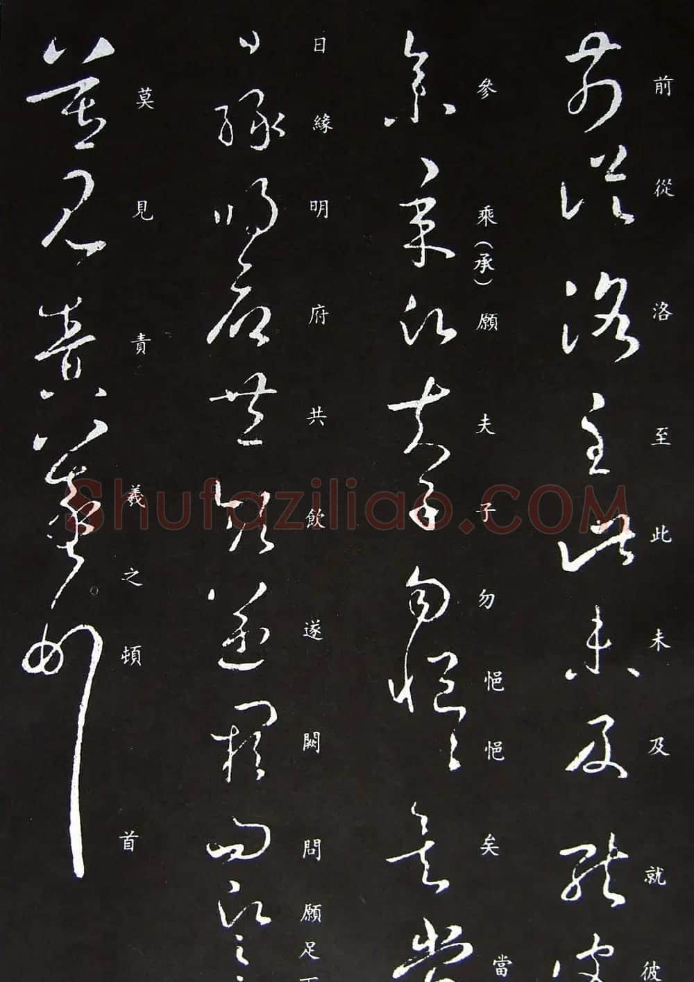 晋代王羲之草书欣赏《前从洛帖》 | 书法名家作品欣赏