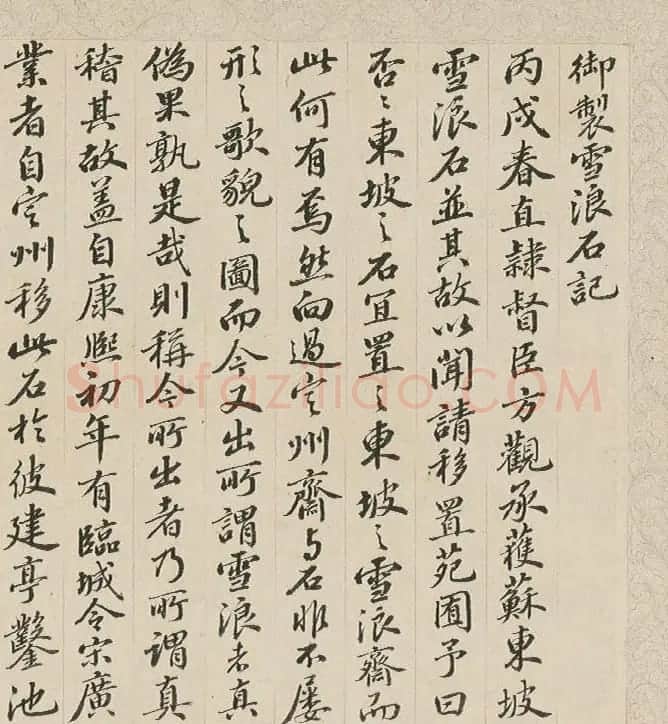 钱维城仿苏轼书风录《御制雪浪石记》 | 名家书法作品精选