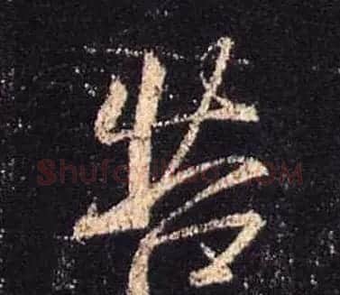 王羲之书法《心经》手机版单字帖 | 毛笔行书字帖