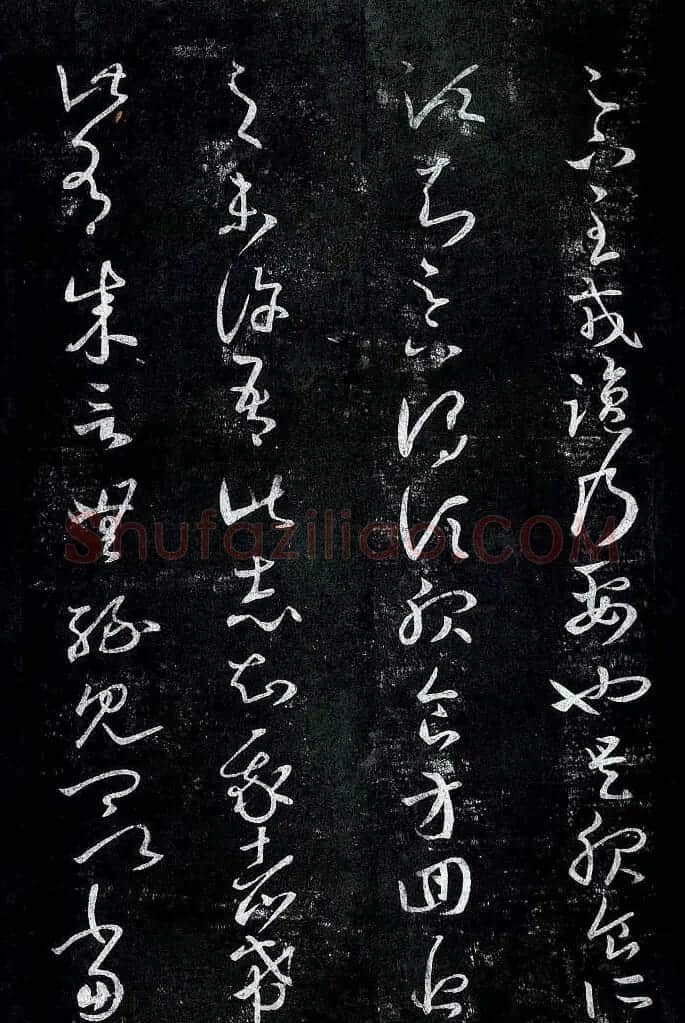 淳化阁帖最善本王羲之法书选 | 软笔草书字帖