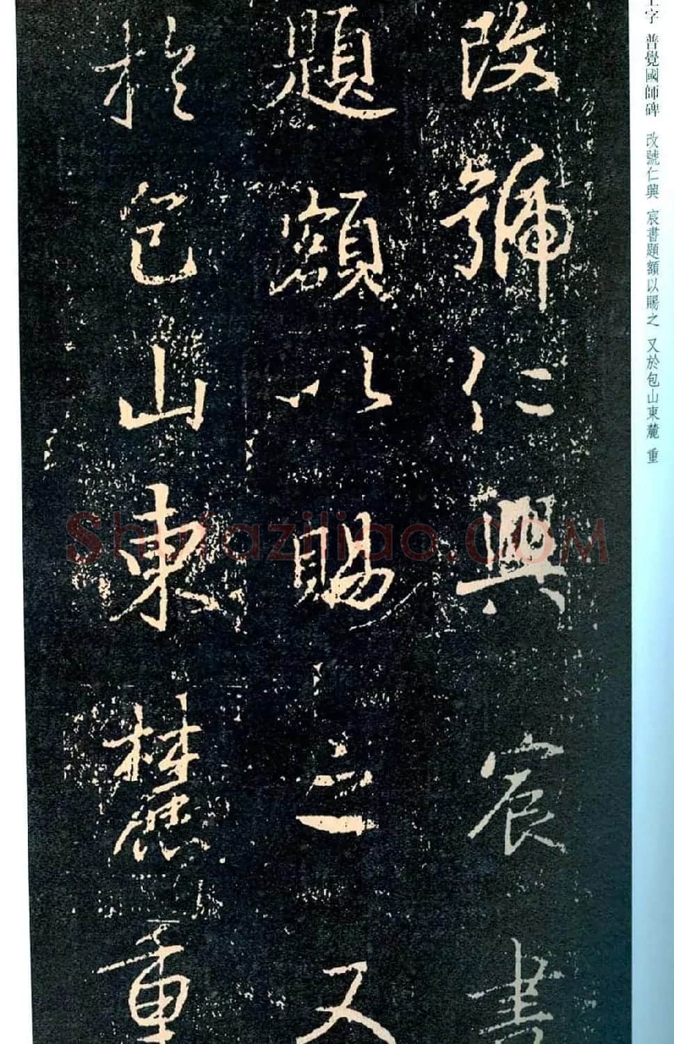 王羲之书法集字《普觉国师碑铭帖》 | 书法碑帖