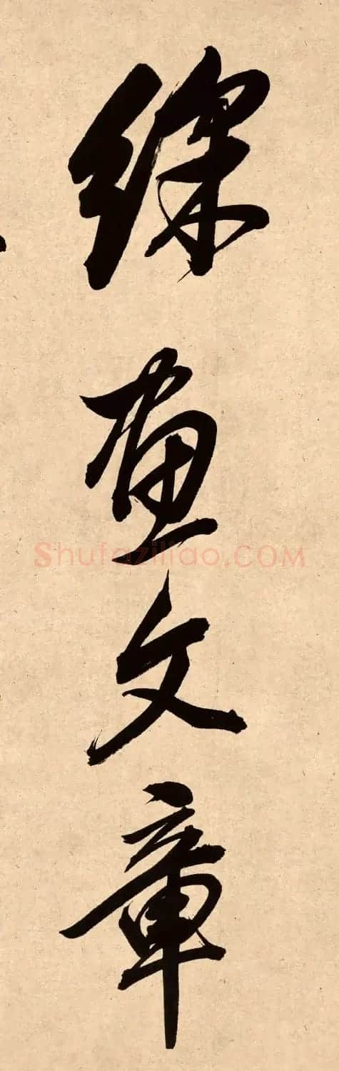 董其昌78岁行书精品《白羽扇赋》高清单字 | 毛笔书法作品