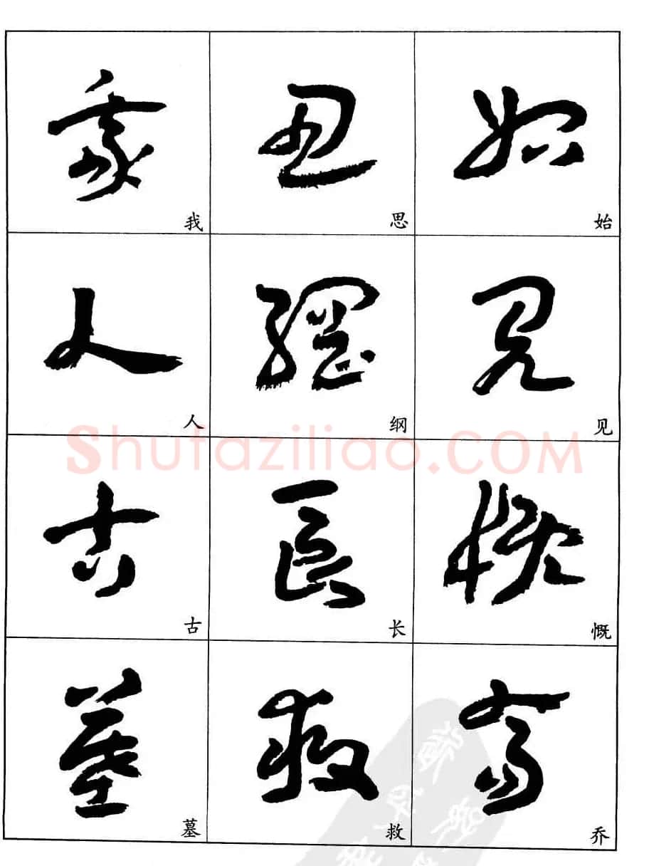 20世纪中国杰出书法家王蘧常章草字帖 | 软笔草书字帖