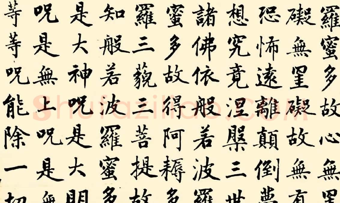 成亲王四体心经书法欣赏 | 心经书法全文