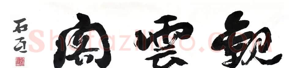 山西书协副主席赵国柱书法作品欣赏 | 毛笔书法作品