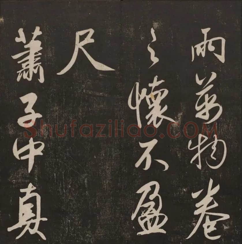 书法碑帖欣赏《经训堂法书》第五册 | 书法碑帖