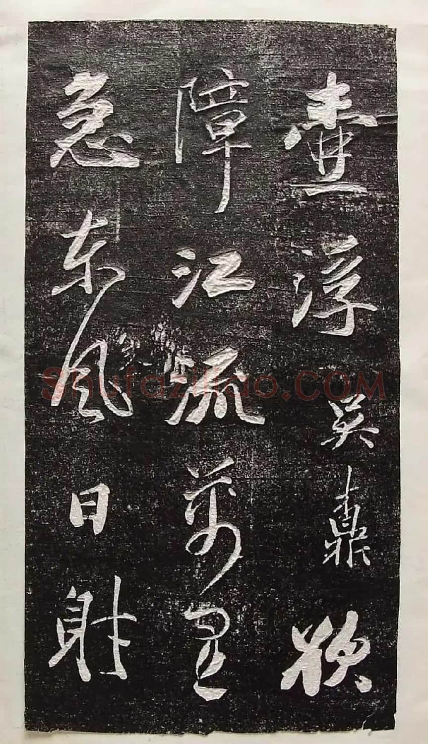 行草书法拓片欣赏《王羲之山联句》 | 名家书法作品精选