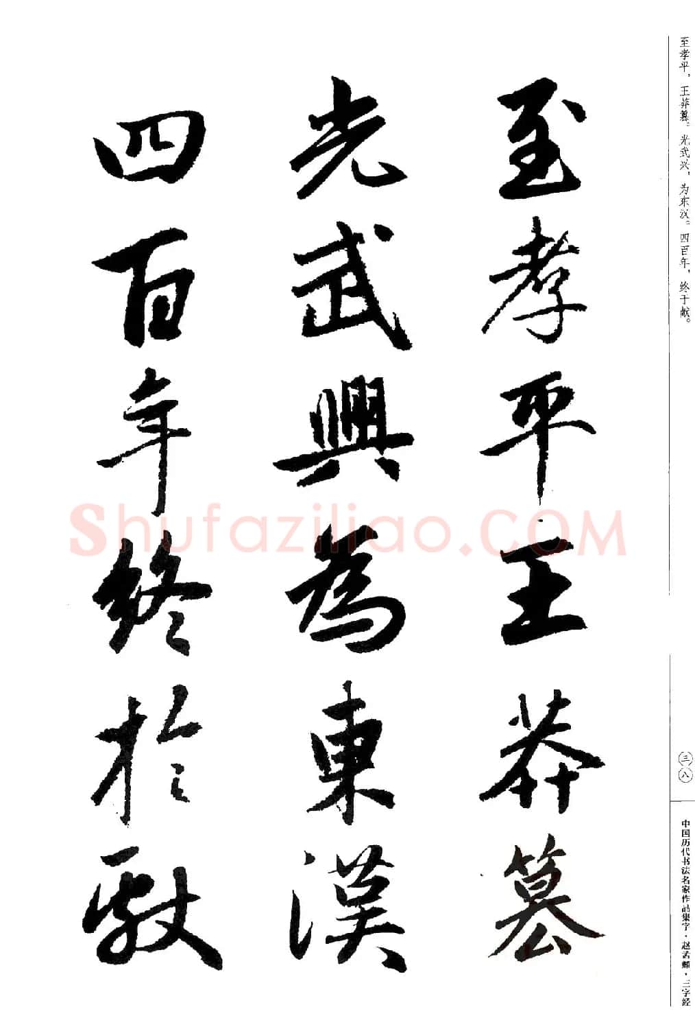 赵孟頫书法集字《三字经》 | 软笔行书字帖