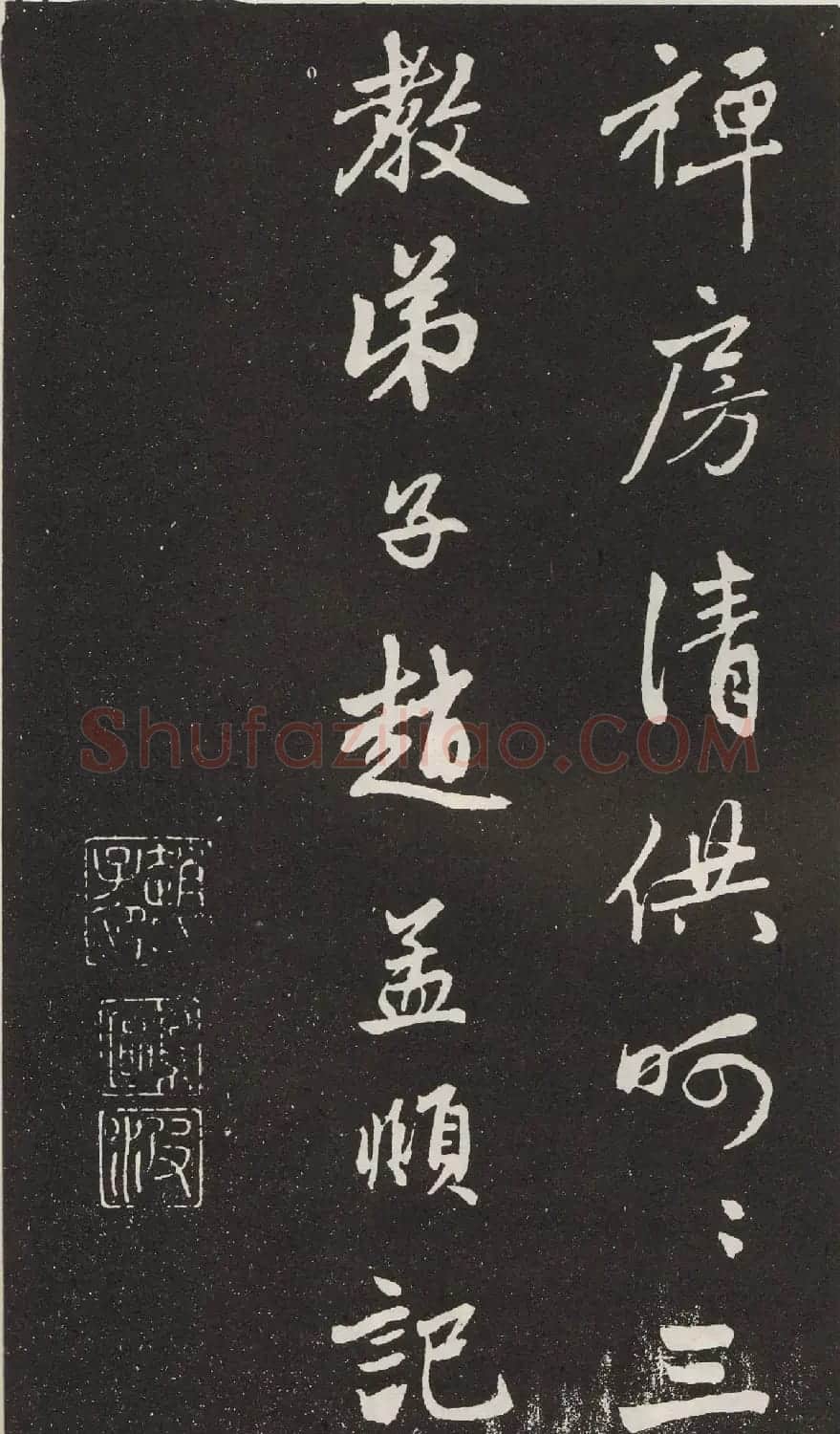 元代赵孟頫行书《苏轼古诗》拓本 | 书法名家作品欣赏