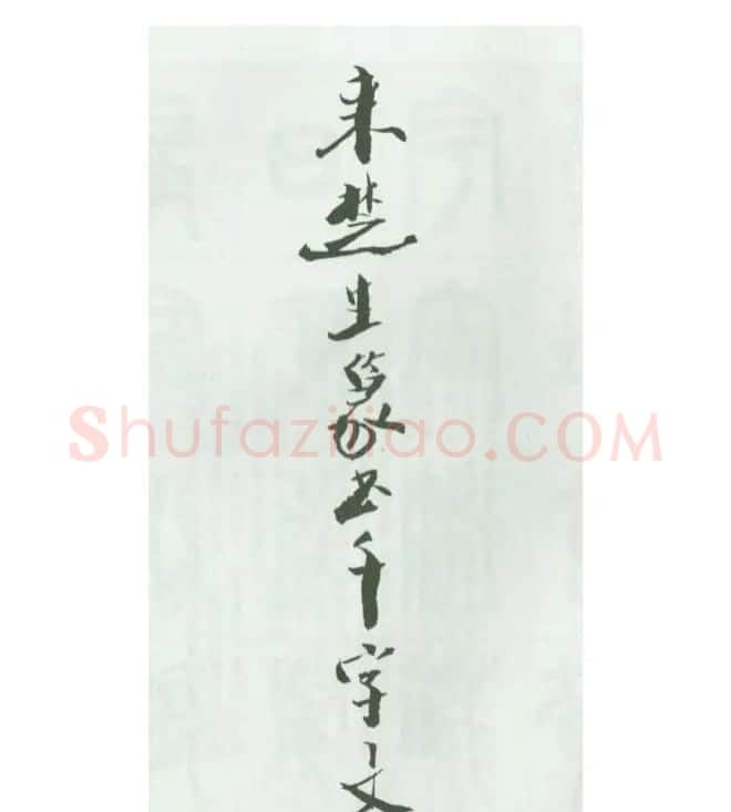 毛笔字帖欣赏《来楚生篆书千字文》 | 毛笔篆书字帖