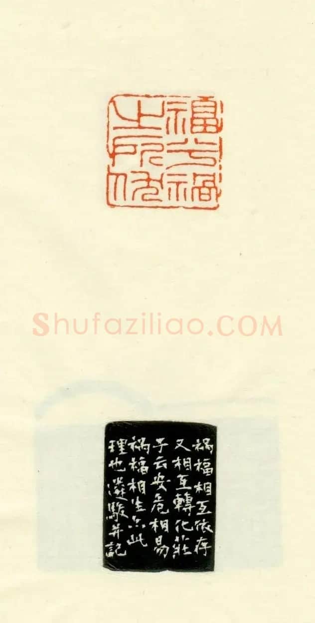 篆刻作品欣赏《道德经摘句印谱》 | 毛笔书法作品