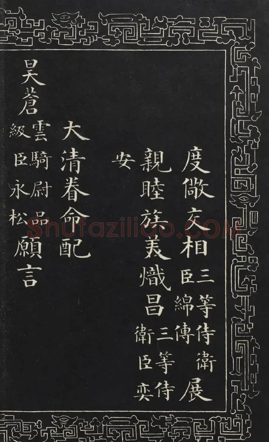 成亲王楷书石刻惇叙殿柏梁体联句册 | 书法碑帖