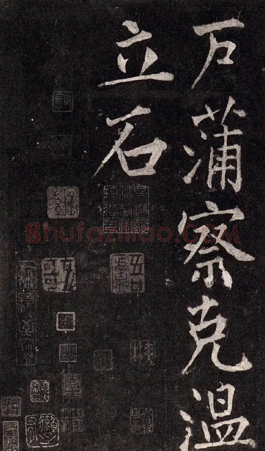 王庭筠行书欣赏《重修蜀先主庙碑》 | 书法碑帖