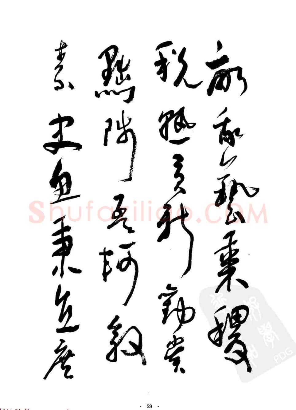 当代名家沈鹏草书字帖欣赏《千字文》 | 软笔草书字帖