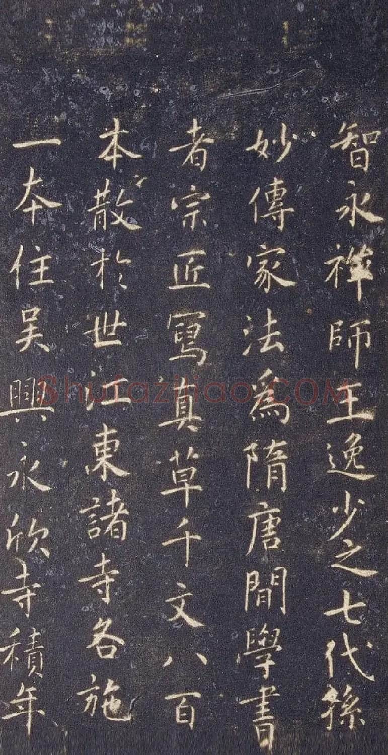 宋拓智永真草千字文册（关中本） | 书法碑帖