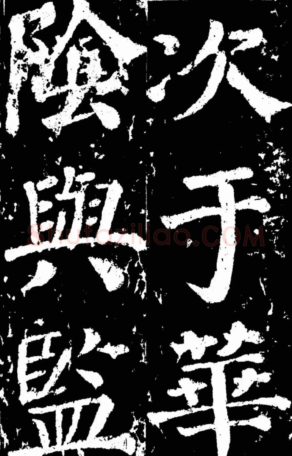 颜真卿楷书欣赏《谒金天王庙题记》 | 书法名家作品欣赏