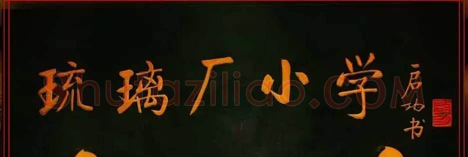 启功书法题字牌匾欣赏 | 书法名家作品鉴赏