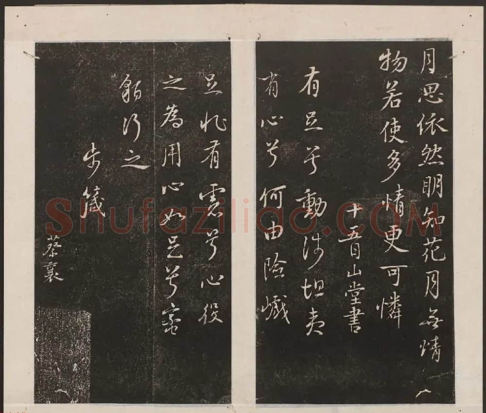 刘园集帖第一卷《宋贤四十五种》甲本 | 书法碑帖