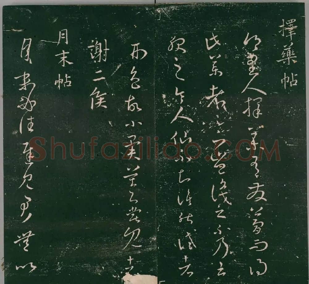 明代董汉策刻《二王帖》卷一王羲之行草书帖 | 书法名家作品欣赏
